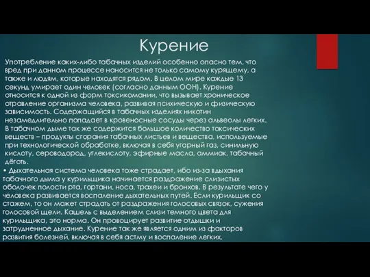 Курение Употребление каких-либо табачных изделий особенно опасно тем, что вред