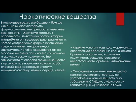 Наркотические вещества В настоящее время, все больше и больше людей