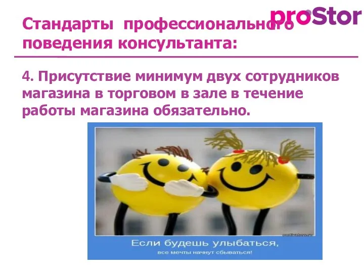 Стандарты профессионального поведения консультанта: 4. Присутствие минимум двух сотрудников магазина