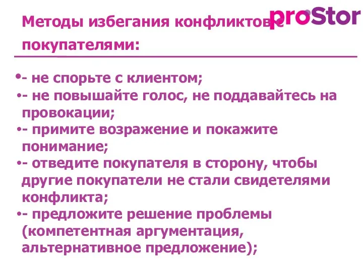 Методы избегания конфликтов с покупателями: - не спорьте с клиентом;