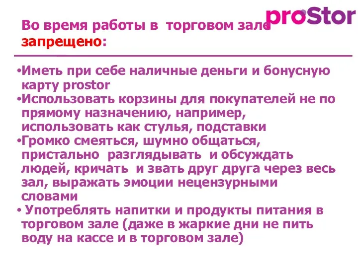 Во время работы в торговом зале запрещено: Иметь при себе