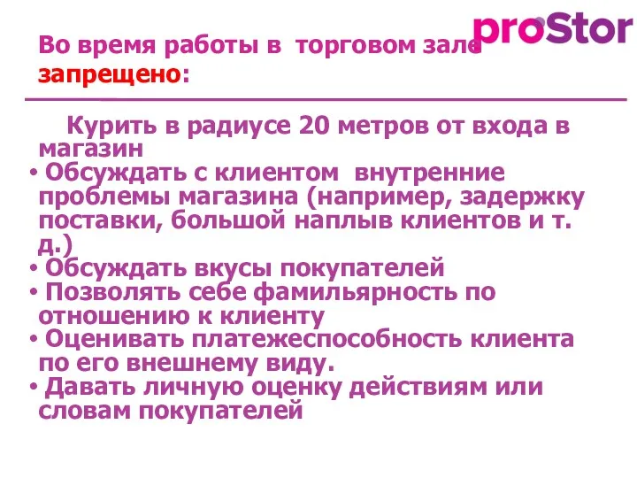 Во время работы в торговом зале запрещено: Курить в радиусе