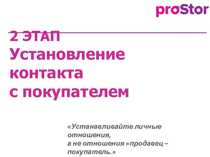 2 ЭТАП Установление контакта с покупателем «Устанавливайте личные отношения, а