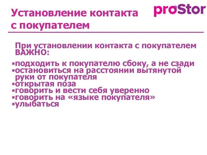 При установлении контакта с покупателем ВАЖНО: подходить к покупателю сбоку,