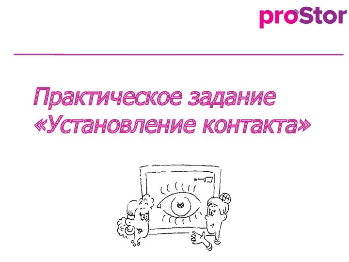 Практическое задание «Установление контакта»