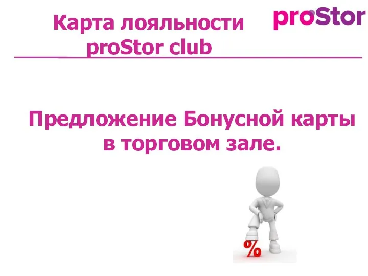 Карта лояльности proStor club Предложение Бонусной карты в торговом зале.