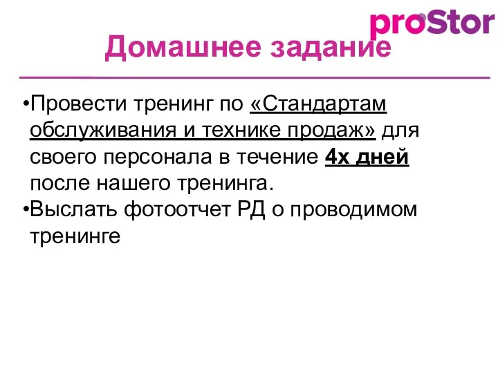 Домашнее задание Провести тренинг по «Стандартам обслуживания и технике продаж»