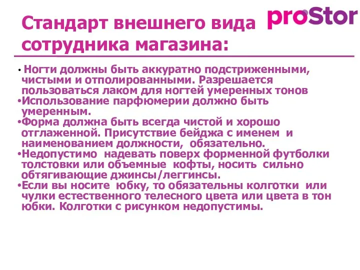 Стандарт внешнего вида сотрудника магазина: Ногти должны быть аккуратно подстриженными,