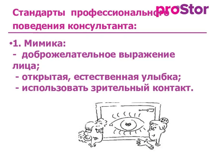 Стандарты профессионального поведения консультанта: 1. Мимика: - доброжелательное выражение лица;