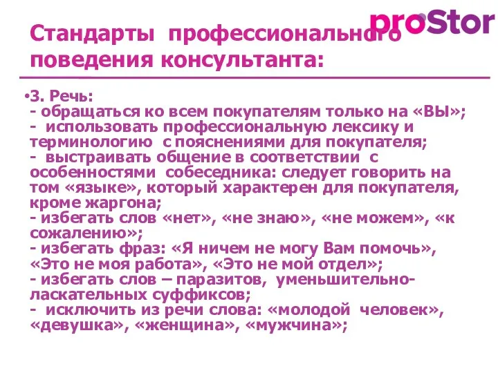 Стандарты профессионального поведения консультанта: 3. Речь: - обращаться ко всем