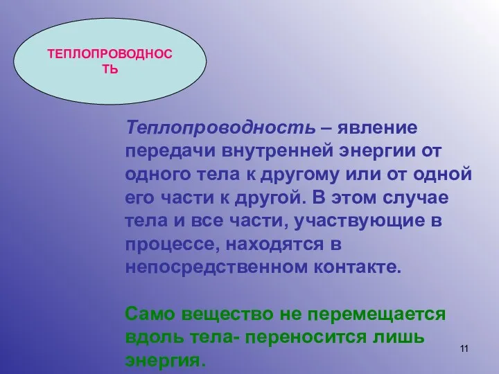 ТЕПЛОПРОВОДНОСТЬ Теплопроводность – явление передачи внутренней энергии от одного тела