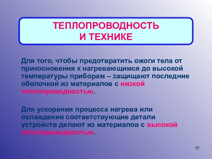 ТЕПЛОПРОВОДНОСТЬ И ТЕХНИКЕ Для того, чтобы предотвратить ожоги тела от