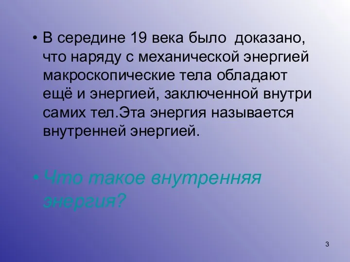 В середине 19 века было доказано, что наряду с механической