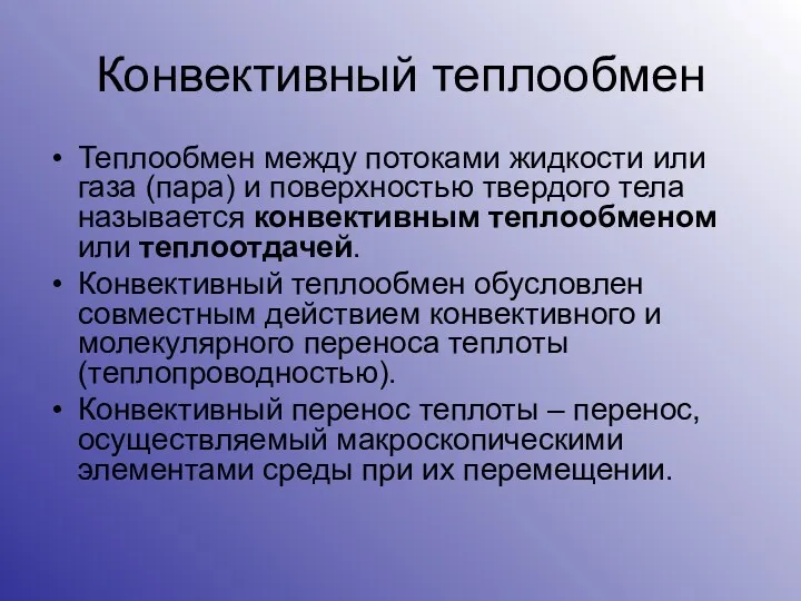 Конвективный теплообмен Теплообмен между потоками жидкости или газа (пара) и