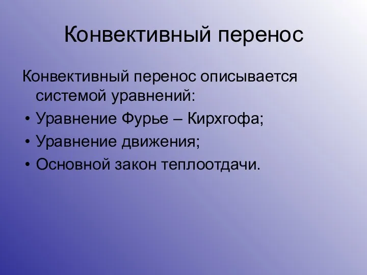 Конвективный перенос Конвективный перенос описывается системой уравнений: Уравнение Фурье – Кирхгофа; Уравнение движения; Основной закон теплоотдачи.