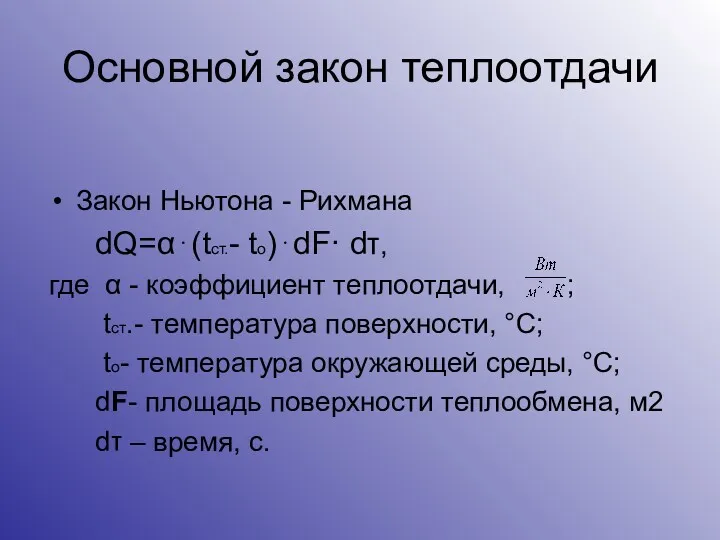 Основной закон теплоотдачи Закон Ньютона - Рихмана dQ=α⋅(tст.- tо)⋅dF· dτ,