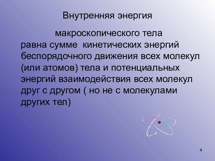 Внутренняя энергия макроскопического тела равна сумме кинетических энергий беспорядочного движения