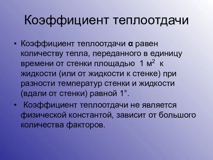 Коэффициент теплоотдачи Коэффициент теплоотдачи α равен количеству тепла, переданного в