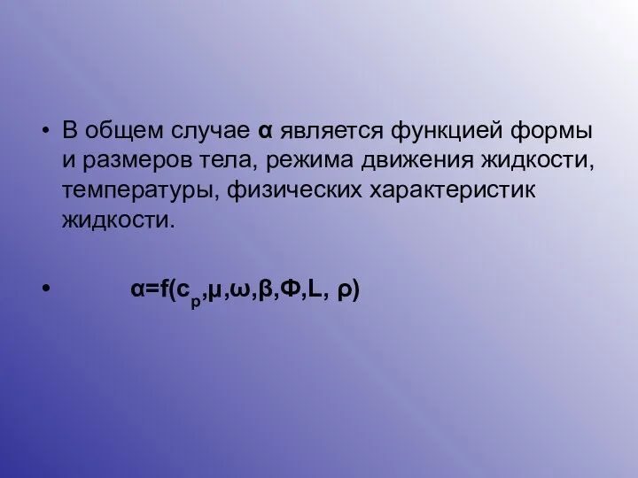 В общем случае α является функцией формы и размеров тела,