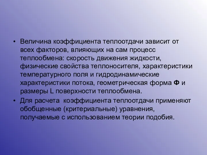 Величина коэффициента теплоотдачи зависит от всех факторов, влияющих на сам