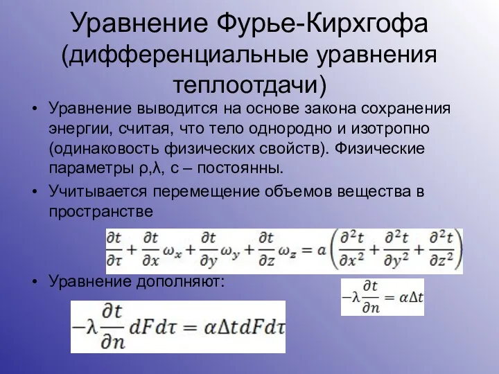 Уравнение Фурье-Кирхгофа (дифференциальные уравнения теплоотдачи) Уравнение выводится на основе закона