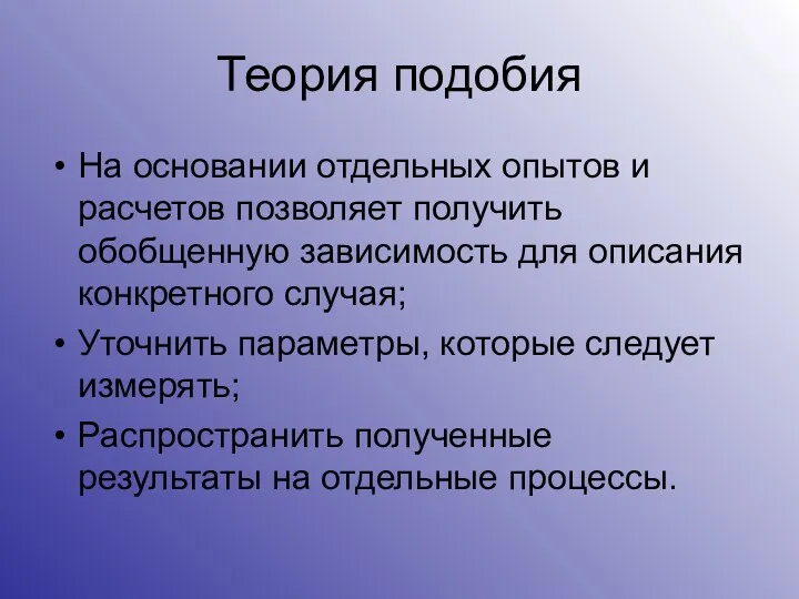 Теория подобия На основании отдельных опытов и расчетов позволяет получить