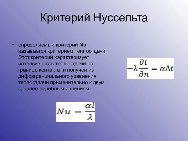 Критерий Нуссельта определяемый критерий Nu называется критерием теплоотдачи. Этот критерий