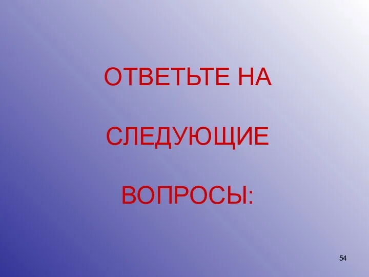 ОТВЕТЬТЕ НА СЛЕДУЮЩИЕ ВОПРОСЫ: