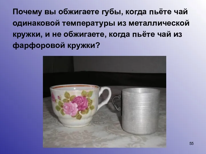 Почему вы обжигаете губы, когда пьёте чай одинаковой температуры из