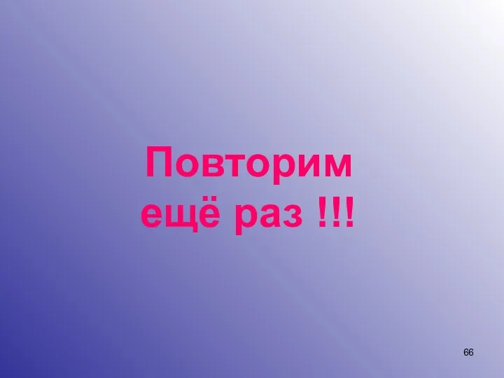 Повторим ещё раз !!!