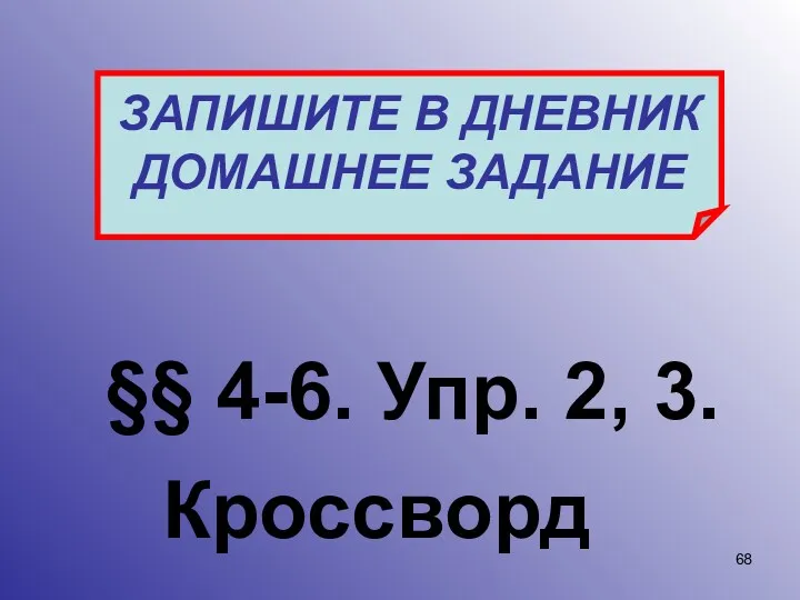 §§ 4-6. Упр. 2, 3. ЗАПИШИТЕ В ДНЕВНИК ДОМАШНЕЕ ЗАДАНИЕ Кроссворд