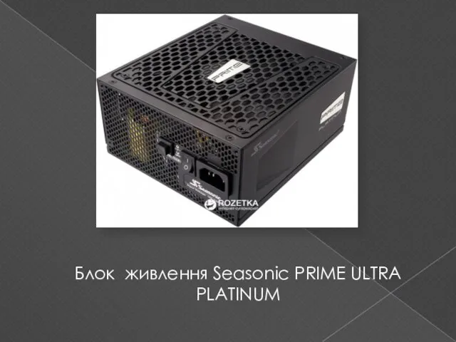 Блок живлення Seasonic PRIME ULTRA PLATINUM