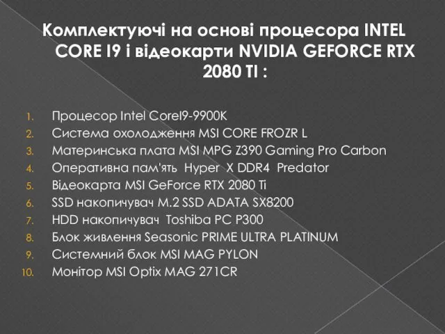 Комплектуючі на основі процесора INTEL CORE I9 і відеокарти NVIDIA