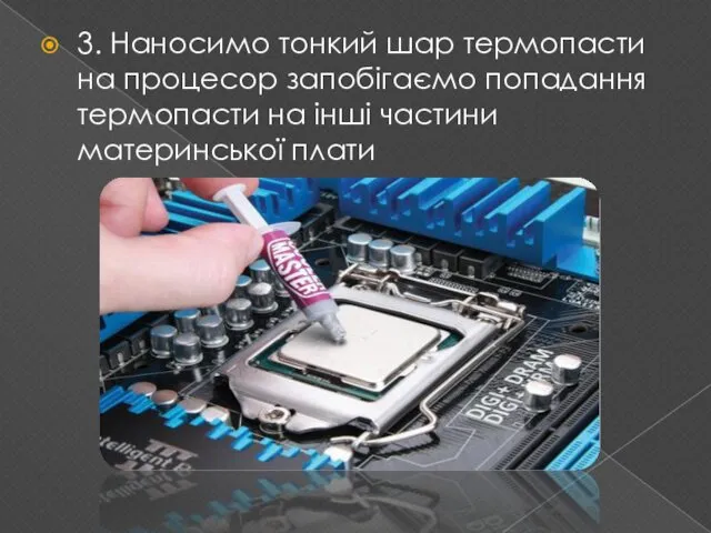 3. Наносимо тонкий шар термопасти на процесор запобігаємо попадання термопасти на інші частини материнської плати