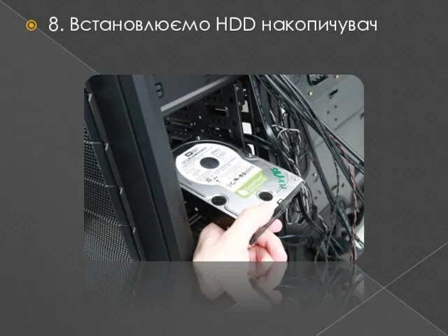 8. Встановлюємо HDD накопичувач