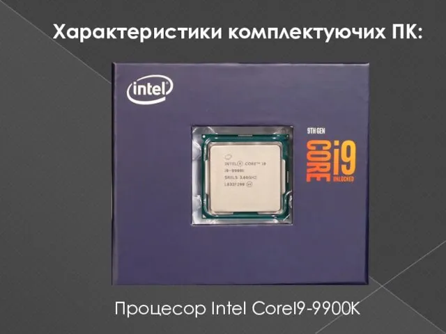 Процесор Intel CoreI9-9900K Характеристики комплектуючих ПК: