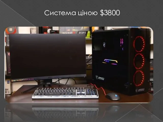 Система ціною $3800