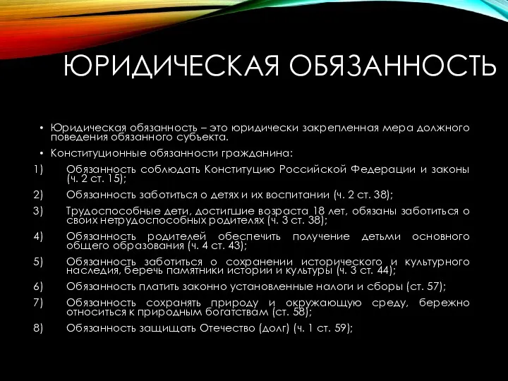 ЮРИДИЧЕСКАЯ ОБЯЗАННОСТЬ Юридическая обязанность – это юридически закрепленная мера должного