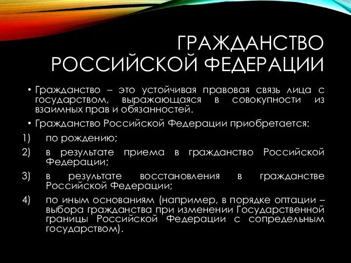 ГРАЖДАНСТВО РОССИЙСКОЙ ФЕДЕРАЦИИ Гражданство – это устойчивая правовая связь лица с государством, выражающаяся