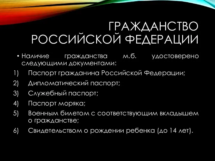 ГРАЖДАНСТВО РОССИЙСКОЙ ФЕДЕРАЦИИ Наличие гражданства м.б. удостоверено следующими документами: Паспорт