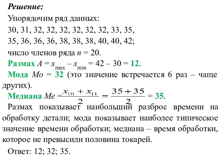 Решение: Упорядочим ряд данных: 30, 31, 32, 32, 32, 32,