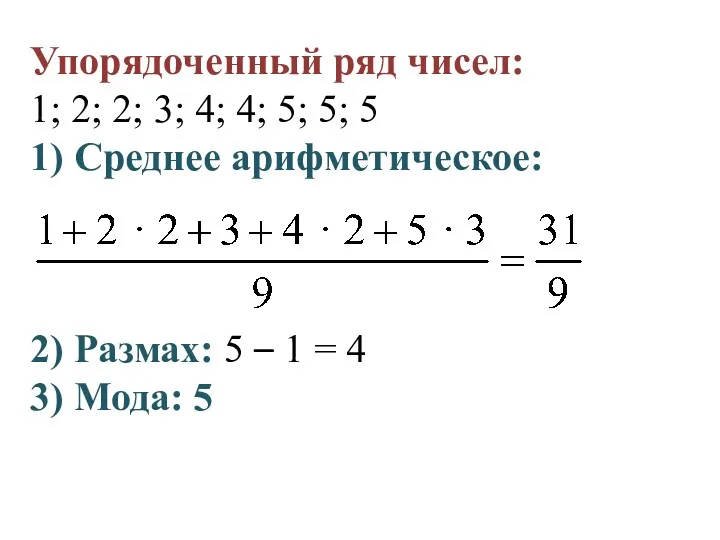 Упорядоченный ряд чисел: 1; 2; 2; 3; 4; 4; 5;