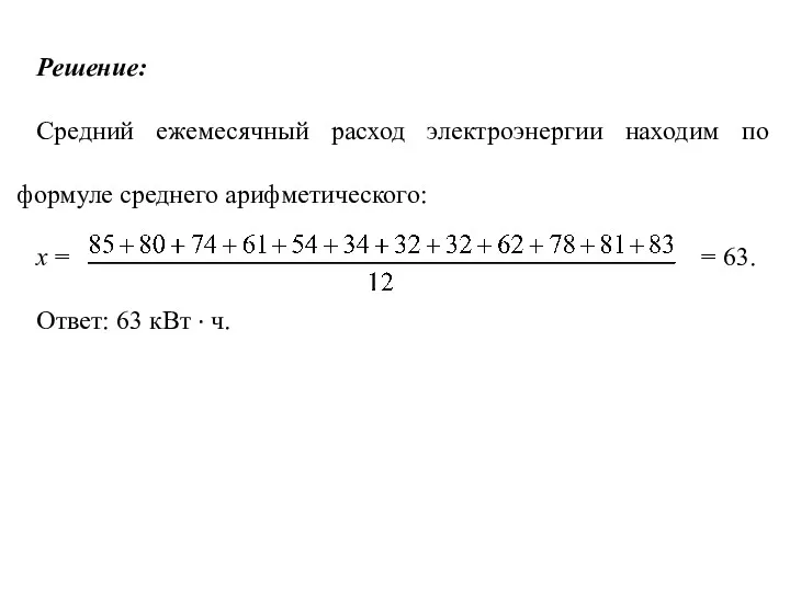 Решение: Средний ежемесячный расход электроэнергии находим по формуле среднего арифметического: