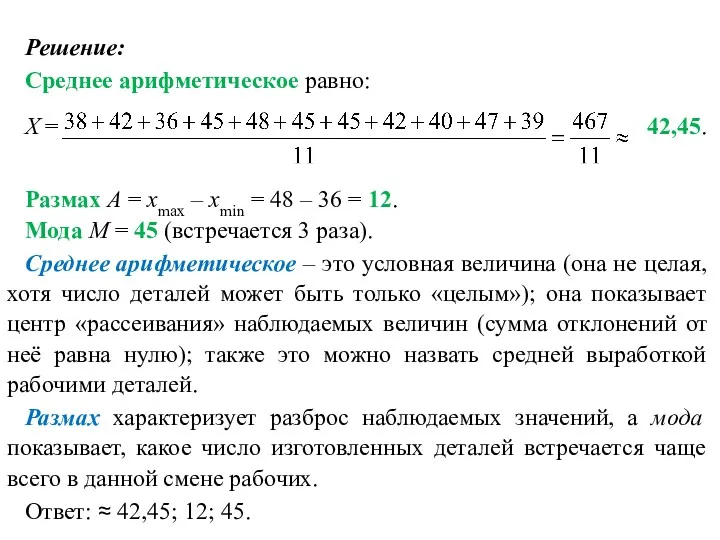 Решение: Среднее арифметическое равно: X = 42,45. Размах A =