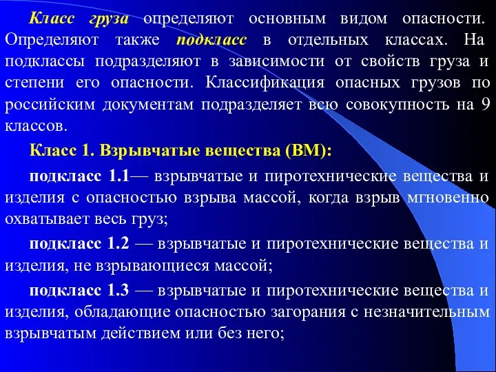 Класс груза определяют основным видом опасности. Определяют также подкласс в