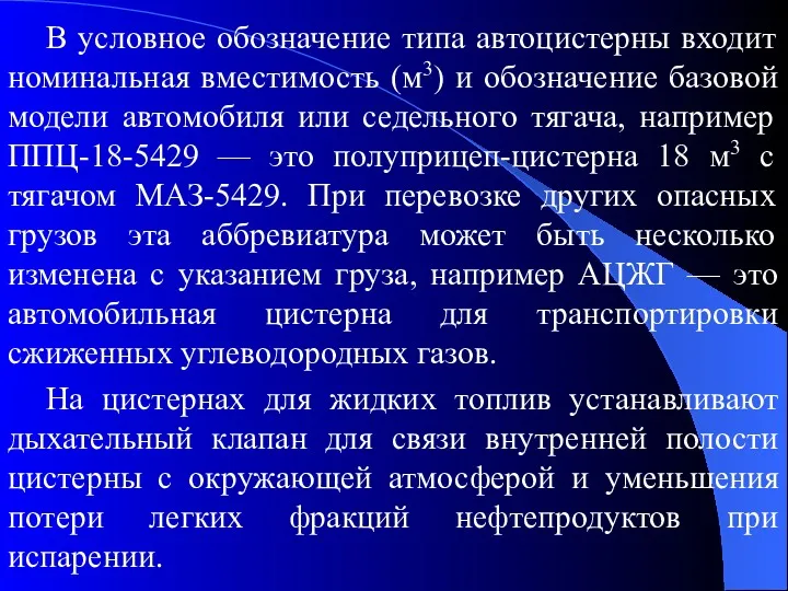 В условное обозначение типа автоцистерны входит номинальная вместимость (м3) и