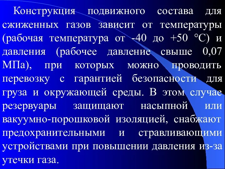 Конструкция подвижного состава для сжиженных газов зависит от температуры (рабочая