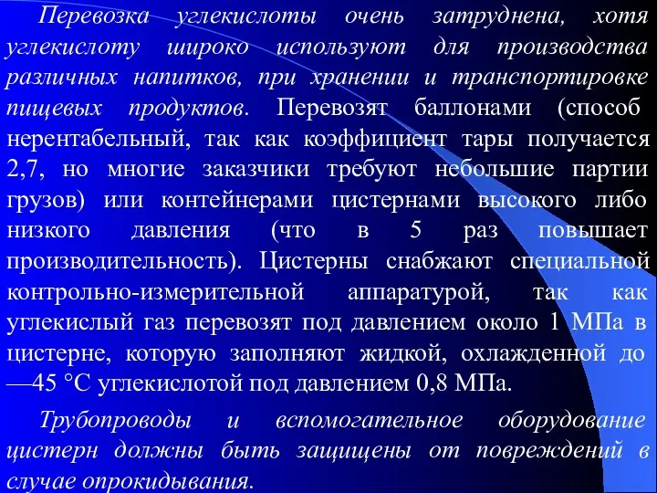 Перевозка углекислоты очень затруднена, хотя углекислоту широко используют для производства