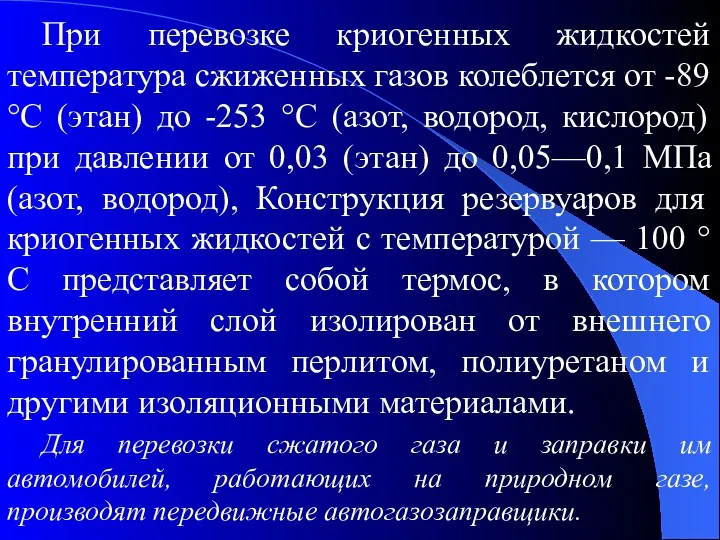 При перевозке криогенных жидкостей температура сжиженных газов колеблется от -89