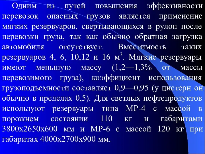 Одним из путей повышения эффективности перевозок опасных грузов является применение